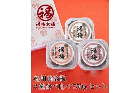 M050　３種食べ比べ７５０ｇセット
