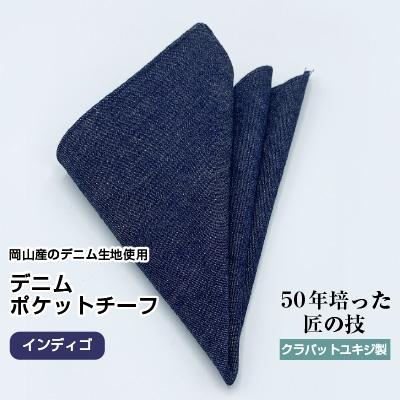ふるさと納税 美作市 クラバットユキジ製　デニムポケットチーフ(インディゴ)