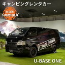 【ふるさと納税】キャンピングカー　レンタル　U-BASE ONE　土日祝　24時間利用券　【体験チケット・キャンピングカー・レンタル・24時間利用券】