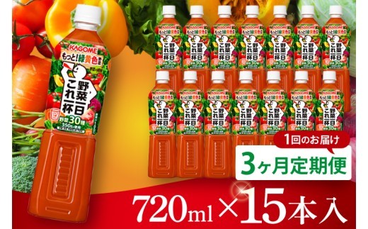 
                  【3回定期便】カゴメ野菜一日これ一杯 720ml×15本｜KAGOME 野菜 果実 おいしい 手軽 ジュース 飲料 野菜ジュース（93-215）
                