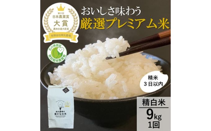 【日本農業賞大賞】厳選プレミアム米9kg(4.5×2)精白米(特別栽培米コシヒカリ)　有限会社　岡元農場