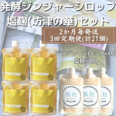 【ふるさと納税】【2ヵ月毎定期便】ジンジャーシロップ&塩麹(計7個)セット 全3回 FF-6009【配送不可地域：離島】【4050319】