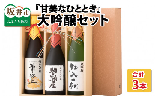 『甘美なひととき』 大吟醸 720ml 3本セット [C-1301]