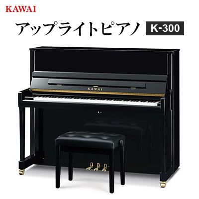 ふるさと納税 磐田市 【ピアノ】カワイ KAWAI の新品アップライトピアノ K-300