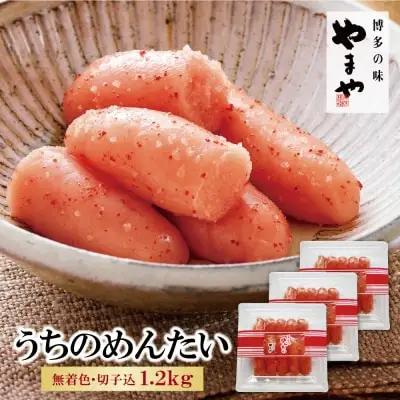 Z82-08 やまや うちのめんたい(切子込)1200g 明太子