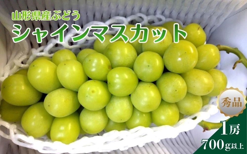 
                  シャインマスカット　１房　７００ｇ以上　0142-2607
                