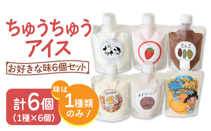 
                  【小さいお子様にもおすすめ！】ちゅうちゅうアイス（チューブ入り）お好きな味6個 セット【佐賀西部コロニー白石作業所】  佐賀県 白石 [ICL009]
                