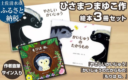 作者直筆サイン入り ひさまつまゆこ絵本 3冊セット『やさしいかいじゅう』『かいじゅうのたからもの』『もりは ね、』【R01176】