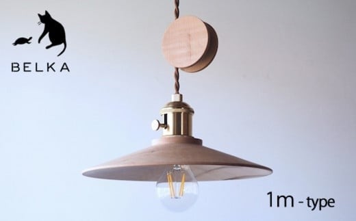 国産かえでぺンダントライト コード1ｍタイプ≪出荷時期：受注後、約4か月後ほどで出荷予定≫ |  国産かえで ペンダントライト コード 照明 真鍮 ブラウン 長野県 塩尻市