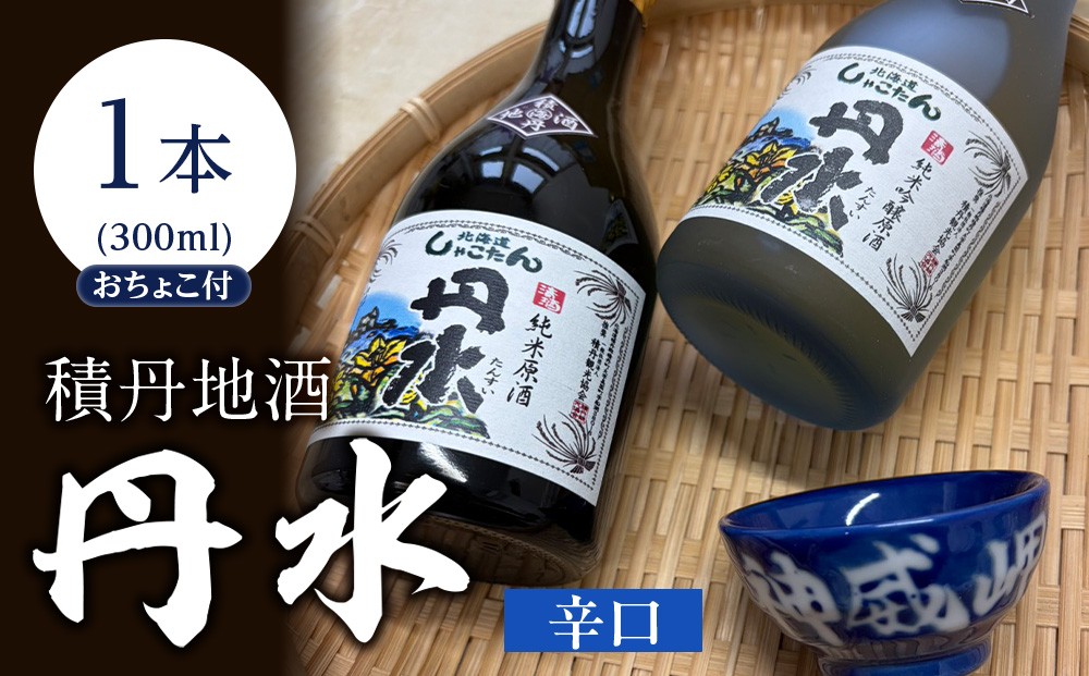 
                  積丹地酒「丹水（たんすい）辛口」
                