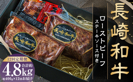 【全12回定期便】全国一に輝いた長崎和牛の旨味を凝縮！ 長崎和牛ローストビーフ 約400g 和牛 国産 お肉 肉
