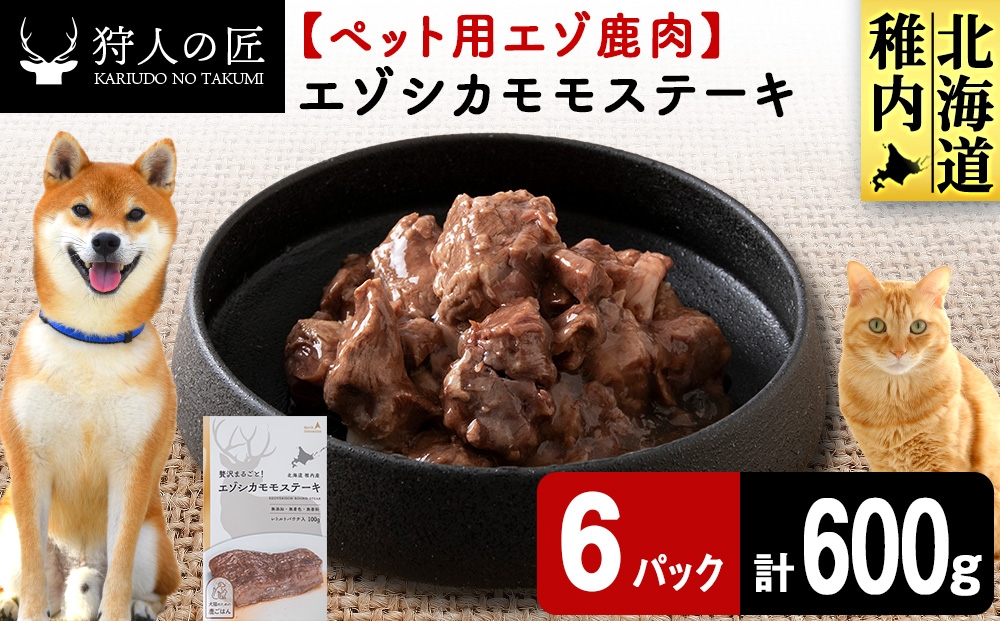 
                  エゾシカモモステーキ100g【鹿ごはんシリーズ】　6パック エゾシカ エゾ鹿 鹿肉 ペットフード 犬のおやつ 犬のごはん 無添加　狩人の匠
                