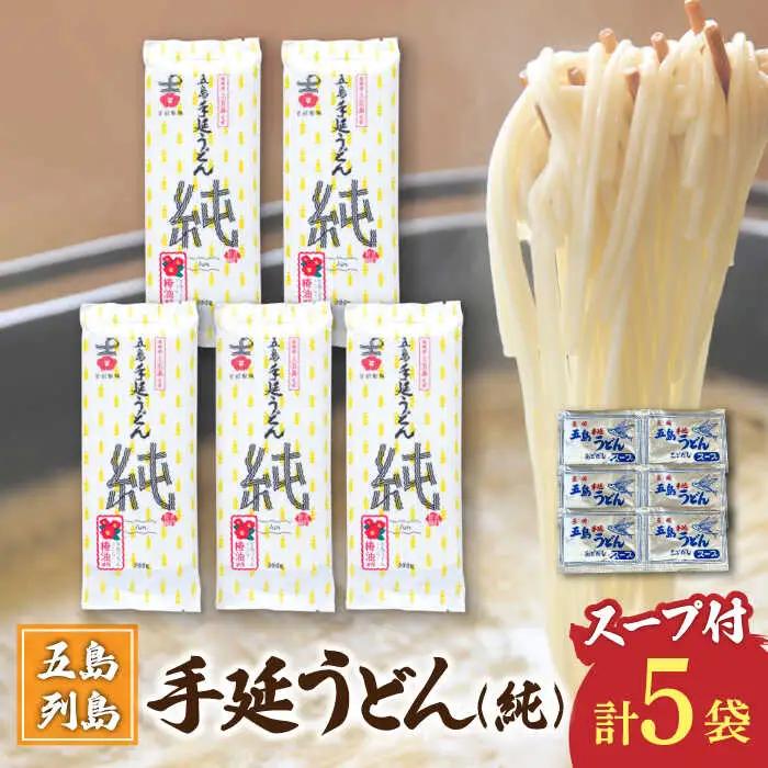 五島うどん 5袋（純）スープ付き/ 五島うどん[RAU015] 五島うどん うどん 五島うどん うどん 五島うどん うどん 五島うどん うどん 五島うどん うどん九州 長崎