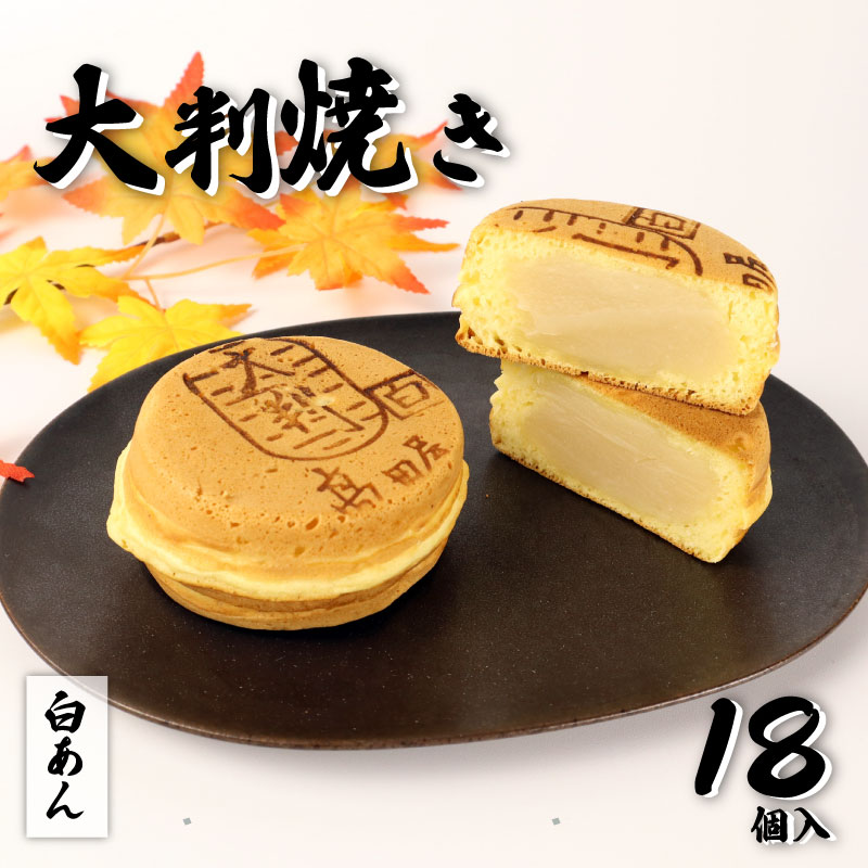 【ふるさと納税】 大判焼 白あん 18個セット 菓子 アソート おかし お菓子 あんこ 餡子 回転焼 今川焼 セット お土産 贈答 笹だんごの高田屋 新潟県 新発田市 takadaya003_01