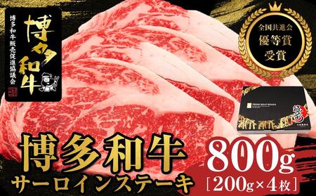 博多和牛サーロインステーキ　800g（200g×4枚）【全国共進会優等賞受賞】【牛 牛肉 肉 博多和牛 ブランド牛 にく サーロイン ステーキ 福岡県 筑前町 ふるさと納税 送料無料 博多和牛 サーロイン ステーキ 博多和牛 サーロイン ステーキ 博多和牛 サーロイン ステーキ 博多和牛 サーロイン ステーキ 博多和牛 サーロイン ステーキ 博多和牛 サーロイン ステーキ 博多和牛 サーロイン ステーキ 】