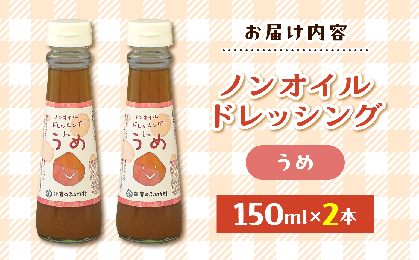 ノンオイルドレッシング（梅）2本 | ドレッシング 調味料 サラダ 梅 ノンオイル 島根県雲南市/株式会社吉田ふるさと村 [AIBB032]