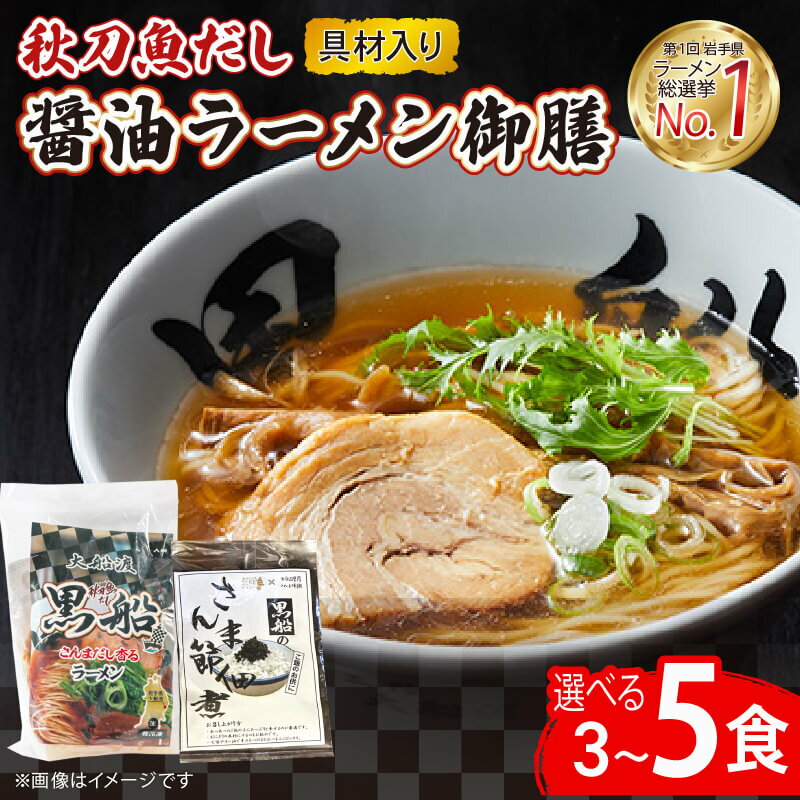 【ふるさと納税】 さんま 出汁 醤油ラーメン 選べる 3食 / 3食＋佃煮1袋 / 5食 具材付き メンマ チャーシュー 秋刀魚 醤油 しょうゆ ラーメン らーめん 麺 南部どり 鶏 煮干し 自家製麺 レトルト ごはん 夕飯 おかず スープ 黒船 三陸 加工食品 大船渡 三陸 岩手県