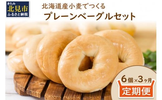 【３ヶ月定期便】【朝食にもおやつにも】北海道産小麦でつくる ベーグル 6個入 プレーン ( ベーグル 小麦 水 塩 春よ恋 食事 定期便 朝食 おやつ 満腹感 プレーン )【999-0258】