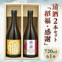 【ふるさと納税】 清酒2本セット 「招福・感謝」 720ml 各1本 酒 お酒 清酒 千駒酒造 ギフト 贈答 贈り物 挨拶 F21R-551