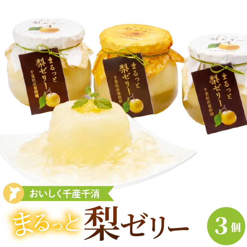 【ふるさと納税】まるっと 和梨ゼリー 3個セット ( 520g × 3個 ) | 梨ゼリー ゼリー フルーツゼリー 和梨 梨 なし ナシ スイーツ 洋菓子 スイーツ デザート おやつ お菓子 果物ゼリー お取り寄せ 常温 人気 おすすめ 送料無料 千葉県 市原市