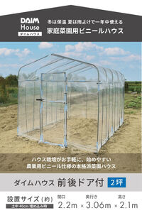 daim ダイムハウス 2坪 前後ドア付 家庭菜園用ビニールハウス [J-18404]