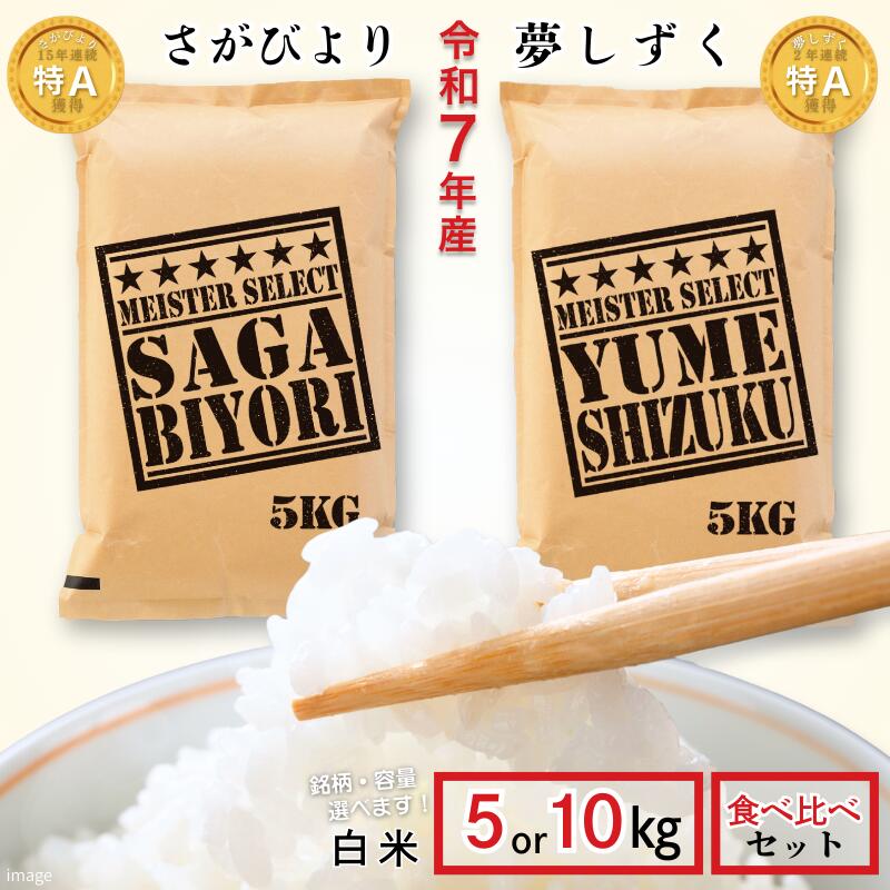 【ふるさと納税】五つ星お米マイスターが厳選！【選べる さがびより5～10kg・夢しずく5～10kg 食べ比べセット10kg】特A米 新米 7年産 おこめ 米 ：B175-017