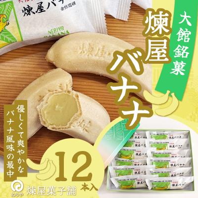 ふるさと納税 大館市 煉屋バナナ12本入