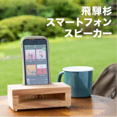ふるさと納税 下呂市 飛騨杉 スマートフォンスピーカー【62-1】