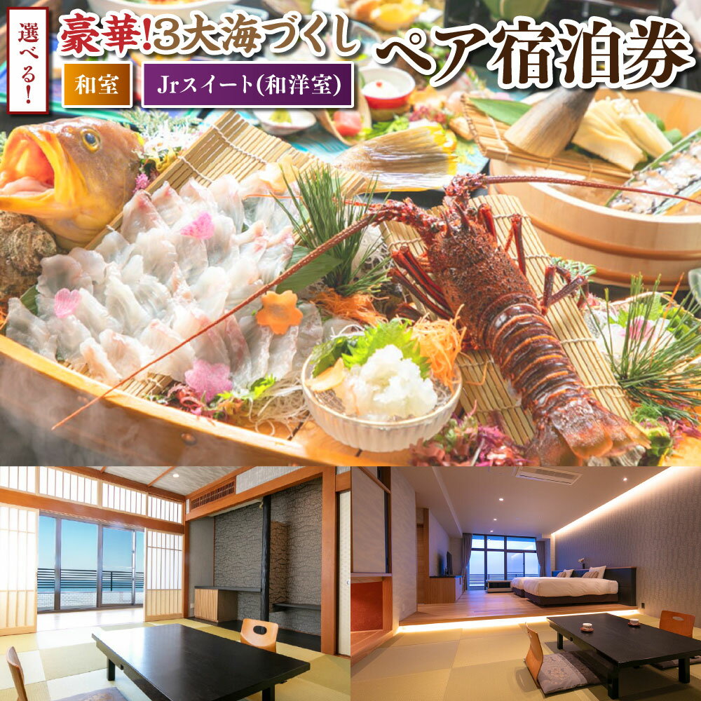 【ふるさと納税】【選べるお部屋】【豪華3大海づくし】＜天然魚姿造り＋鮑＋伊勢海老＞ ペア宿泊券 和洋室 和室 旅行 宿泊 チケット 券 宿泊券 旅行券 宿泊チケット 金券 食事 飲食 会席 福岡県 岡垣町 送料無料