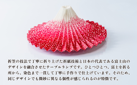 ＜台座黒色/電池式＞折り紙あかり富士 赤富士 | 埼玉県 上尾市 間接照明 照明 インテリア 富士 折紙 ヤマサ製作所 フロアライト 工芸品 伝統工芸 ランプ 照明器具 記念品 贈呈 記念 プレゼント