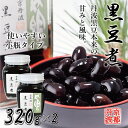 【ふるさと納税】黒豆煮（小）2個セット 瓶詰め 京都丹波 丹波黒大豆