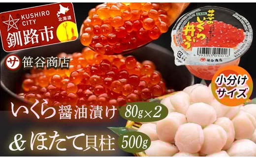 6月発送 北海道産 いくら80g×2+ほたて500g F4F-7989
