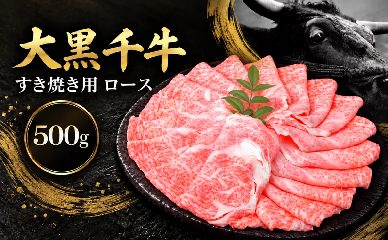 大黒千牛 すき焼き用 ロース 500g 黒毛和牛 すき焼き ローススライス 和牛 牛肉 牛 お肉 肉 ブランド牛 和牛 すき焼き肉 しゃぶしゃぶ スライス 国産 冷凍