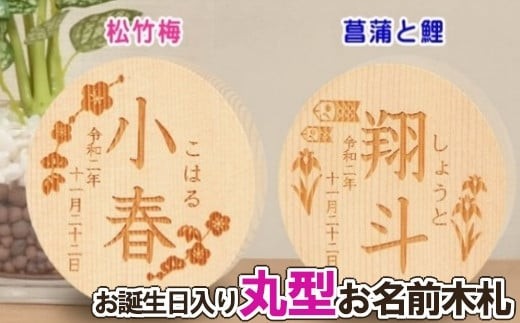 
                  人形のまち 岩槻 曽根人形 お誕生日入り お名前 木札【11100-0266】
                