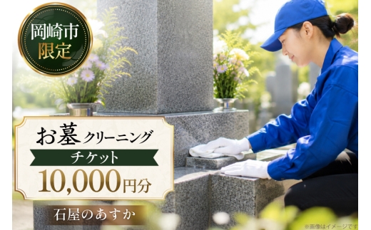 チケット お墓 クリーニング 10000円分 [小野石材 石屋のあすか 愛知県 岡崎市 ok23bzw660000] ふるさと納税 お墓 墓所 修理 クリーニング 掃除 墓じまい 引っ越し