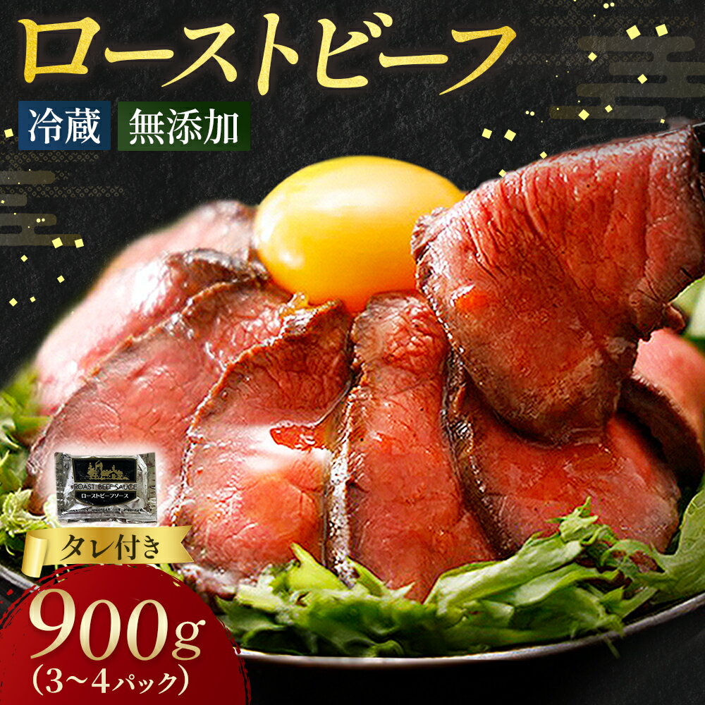 【ふるさと納税】 ローストビーフ 900g （3～4パック） 小分け 冷凍 お中元 お歳暮 ギフト 贈答 無添加 タレ付き お取り寄せ 十勝ローストビーフ 送料無料 おせち
