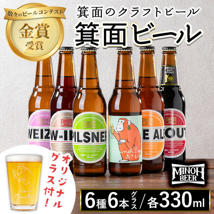 【ふるさと納税】＜オリジナルグラス付き＞箕面ビール6種6本セット＋グラス小(計6本・各330ml) クラフトビール 地ビール ご当地ビール お酒 アルコール 晩酌 お試し 飲み比べ ギフト プレゼント 贈り物 金賞 誕生日 記念日 【m01-38】【箕面ビール】