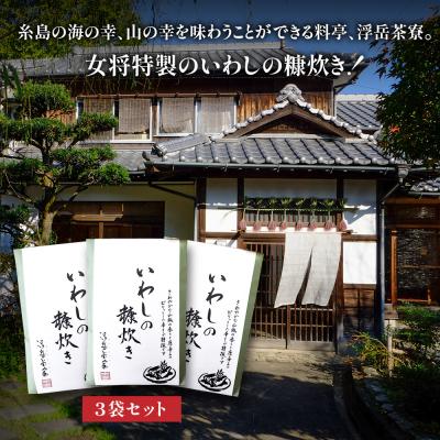ふるさと納税 糸島市 料亭「浮岳茶寮」の鰯の糠炊き 3尾×3個セット 糸島市 / 合資会社アコート  [AAK009] |  | 01