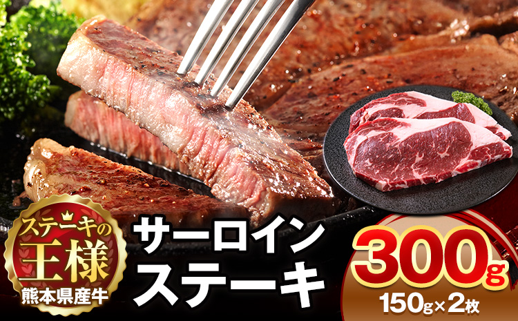 熊本県 国産牛 サーロインステーキ 300g 《30日以内に出荷予定(土日祝除く)》くまもと 熊本県 牛肉 冷凍 個別 取分け 小分け チャック付き バラ凍結 肉 お肉 ステーキ ステーキ用 ---3