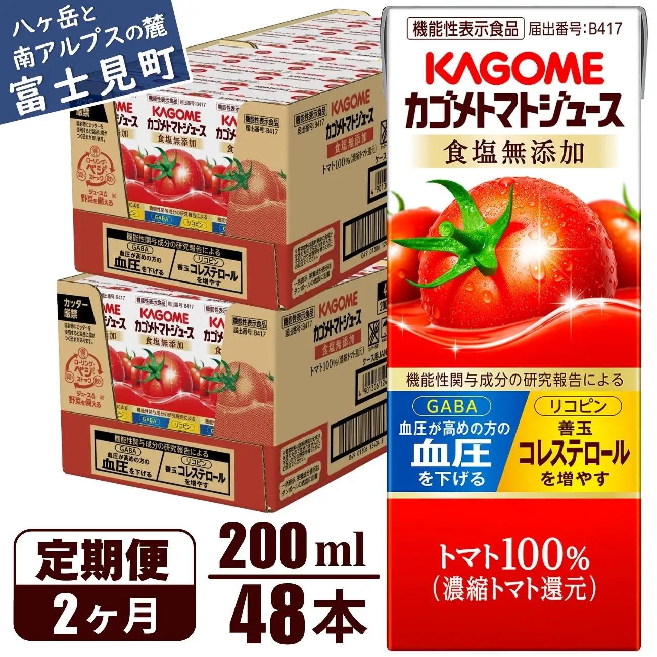 【 定期便2ヶ月連続お届け】 カゴメトマトジュース 食塩無添加 200ml 紙パック 48本   【 トマトジュース 】