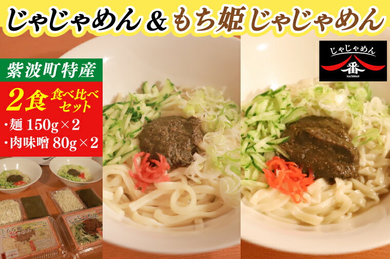 【ふるさと納税】【じゃじゃめん八番】じゃじゃめん＆もち姫じゃじゃめん食べ比べセット【じゃじゃめん1食・もち姫じゃじゃ麺1食】自家製 肉味噌付き ご当地麺 ご当地グルメ うどん ソウルフード おみやげ（BE015）