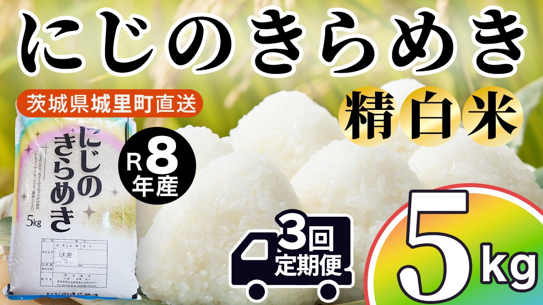 
                  【令和8年産 先行予約】にじのきらめき 精米 5kg × 3回 定期便 3ヵ月 2026年10月発送開始 産地直送 茨城県 城里町 新米 精白米 米 ご飯 米 白米 精米 単一原料米 (AX051)
                