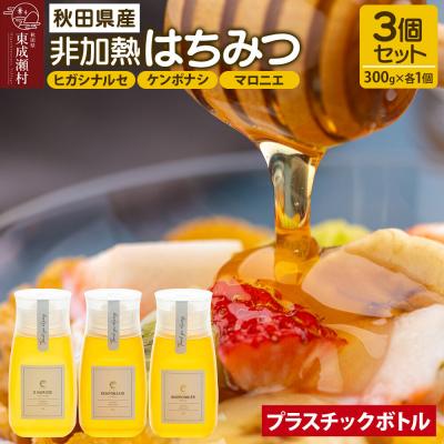 ふるさと納税 東成瀬村 はちみつ3個セット(ヒガシナルセ・ケンポナシ・マロニエ プラボトル)|07_bct-060301b