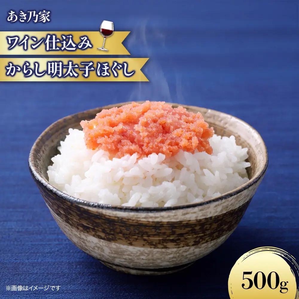 【あき乃家】ワイン仕込み 辛子明太子ほぐし 500g
