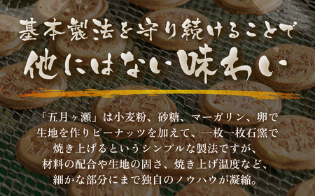 名代石窯焼煎餅 五月ヶ瀨 16枚入り 焼き菓子 和菓子 銘菓 煎餅 和スイーツ [A-4116]