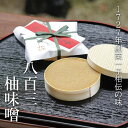 【ふるさと納税】【八百三】柚味噌　曲物入 (130g×3個)| やおさん 京都府 京都市 京都 柚子 ゆず 味噌 みそ 小物入れ ギフト お土産 人気 お取り寄せ お祝い 内祝い ご自宅用 ご家庭用 お正月 正月 おいしい おすすめ おしゃれ