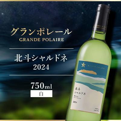 ふるさと納税 北斗市 【サッポロビール発】グランポレール　北斗シャルドネ2024(日本ワイン・白)