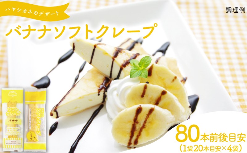 
                  【数量限定】 訳あり バナナ ソフトクレープ 2kg セット (80本前後目安) 冷凍 ( 大容量 個包装 洋菓子 スイーツ デザート おやつ ギフト プレゼント 家庭用 贈答 お子様にも 大容量スイーツ 冷凍スイーツ 贈答スイーツ ご褒美スイーツ お取り寄せスイーツ ) 山口県 下関市
                