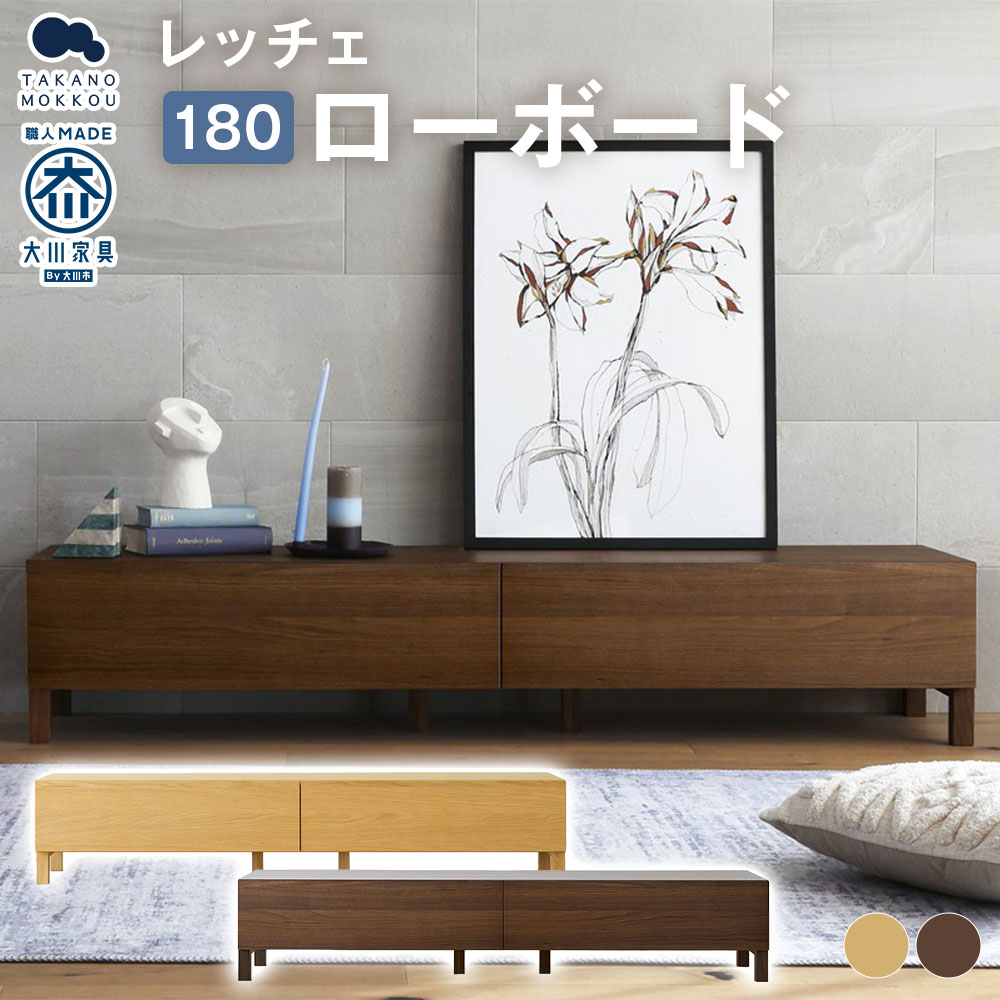 【ふるさと納税】＜選べるカラー＞LECCE レッチェ 180ローボード 【10年保証】 オーク / ウォルナット ローボード リビングボード TVボード テレビボード テレビ台 TV台 木製 無垢材 ウレタン塗装 シンプル 家具 インテリア 福岡県 筑後市 送料無料