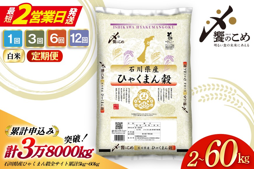 
                  最短2営業日発送! 米 定期便 ひゃくまん穀 精米 2kg～60kg 1回 3回 6回 12回 [中橋商事 石川県 宝達志水町 38601420] お米 おこめ こめ 精米 コメ ごはん 米 白米 令和7年産 ふるさと納税 2kg 5kg 10kg 5キロ 10キロ ふるさと納税
                